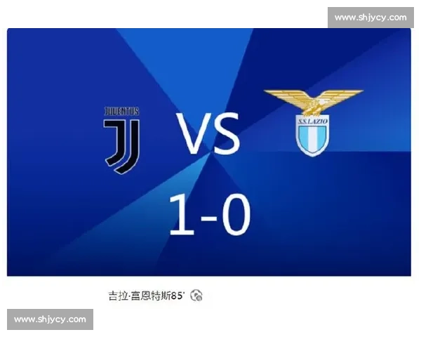 拉齐奥 1-0 尤文:罗马尼奥利坐镇,弗拉霍维奇哑火